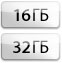 Ёмкость 16 ГБ и
32 ГБ